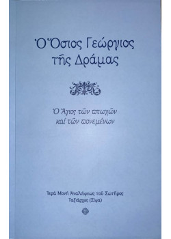 Ο Όσιος Γεώργιος της Δράμας - Ο Άγιος των πτωχών και των πονεμένων