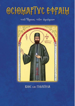 Άγιος Εφραίμ
