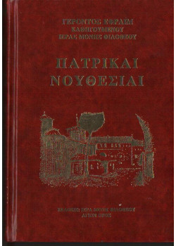 ΠΑΤΡΙΚΕΣ ΝΟΥΘΕΣΙΕΣ - Γέροντος Εφραίμ Φιλοθεΐτη