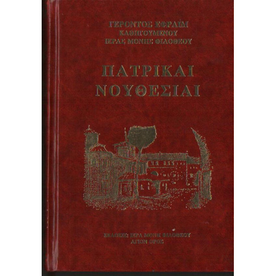 ΠΑΤΡΙΚΕΣ ΝΟΥΘΕΣΙΕΣ - Γέροντος Εφραίμ Φιλοθεΐτη