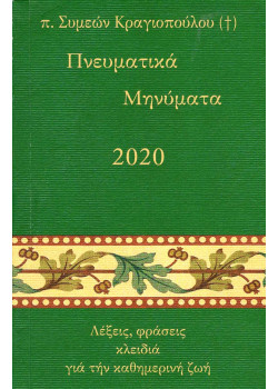 Πνευματικά Μηνύματα 2020 - π. Συμεών Κραγιόπουλος
