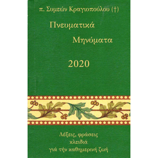 Πνευματικά Μηνύματα 2020 - π. Συμεών Κραγιόπουλος