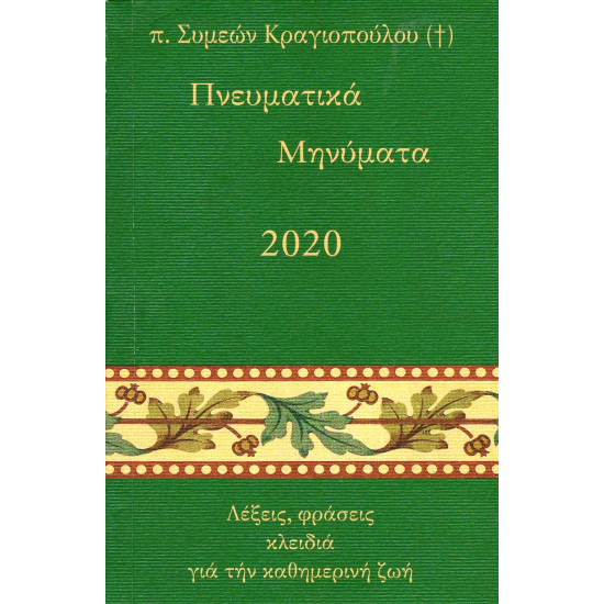 Πνευματικά Μηνύματα 2020 - π. Συμεών Κραγιόπουλος