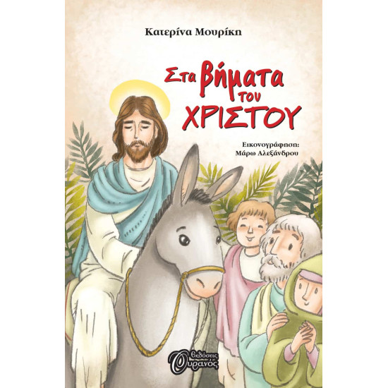 Στα βήματα του Χριστού