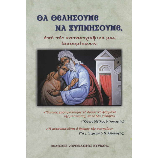 Θα θελήσουμε να ξυπνήσουμε, από την καταστροφική μας εκκοσμίκευση;