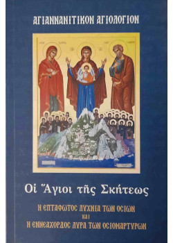 Οι Άγιοι της Σκήτεως - Αγιαννανίτικον Αγιολόγιον