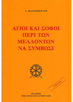 Άγιοι και Σοφοί περί των μελλόντων να συμβώσι