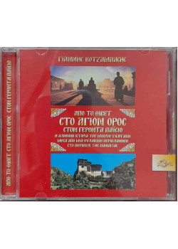 CD - Από το Θιβέτ στο Άγιον Όρος στο Γέροντα Παΐσιο