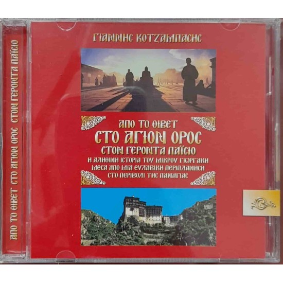 CD - Από το Θιβέτ στο Άγιον Όρος στο Γέροντα Παΐσιο