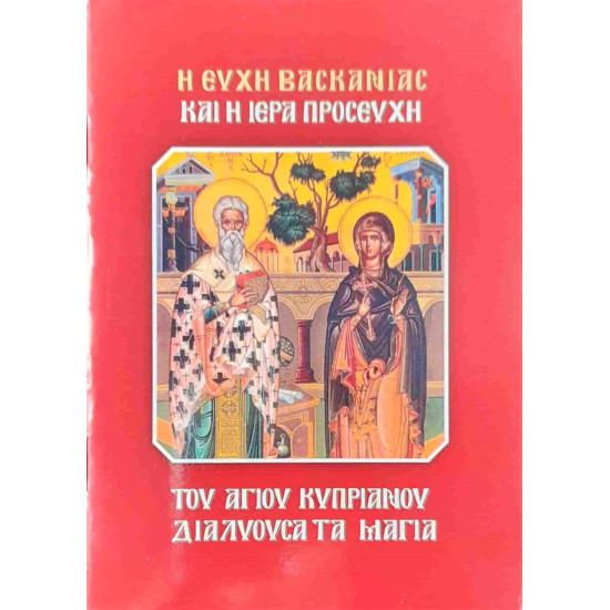 Η ευχή της βασκανίας