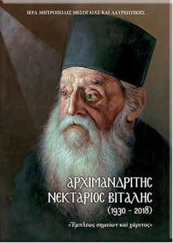 Αρχιμανδρίτης Νεκτάριος Βιτάλης (1930 – 2018)