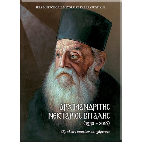 Αρχιμανδρίτης Νεκτάριος Βιτάλης (1930 – 2018)