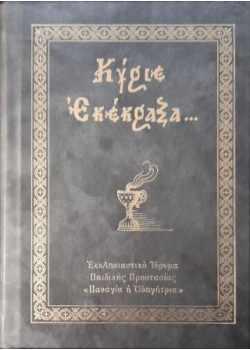 Προσευχητάριον «Κύριε Εκέκραξα»