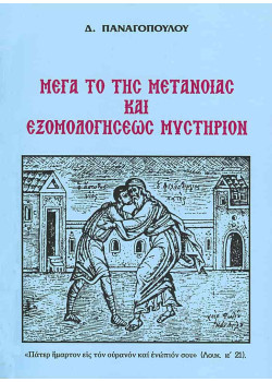 Μέγα το της μετανοίας και εξομολογήσεως μυστήριον