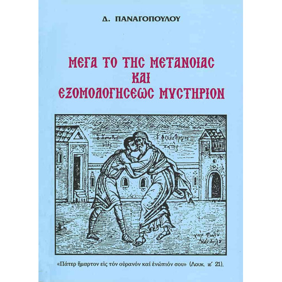 Μέγα το της μετανοίας και εξομολογήσεως μυστήριον