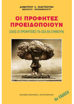 Οι Προφήτες προειδοποιούν (Όλες οι προφητείες για όσα θα συμβούν)