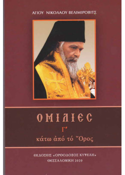 Ομιλίες κάτω από το Όρος Γ' - Αγίου Νικολάου Βελιμίροβιτς