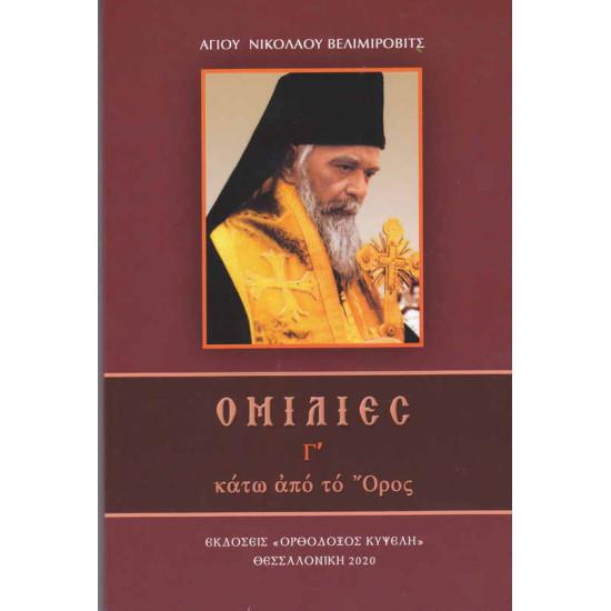 Ομιλίες κάτω από το Όρος Γ' - Αγίου Νικολάου Βελιμίροβιτς