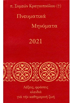 Πνευματικά Μηνύματα 2021 - Λέξεις, φράσεις κλειδιά για την καθημερινή ζωή