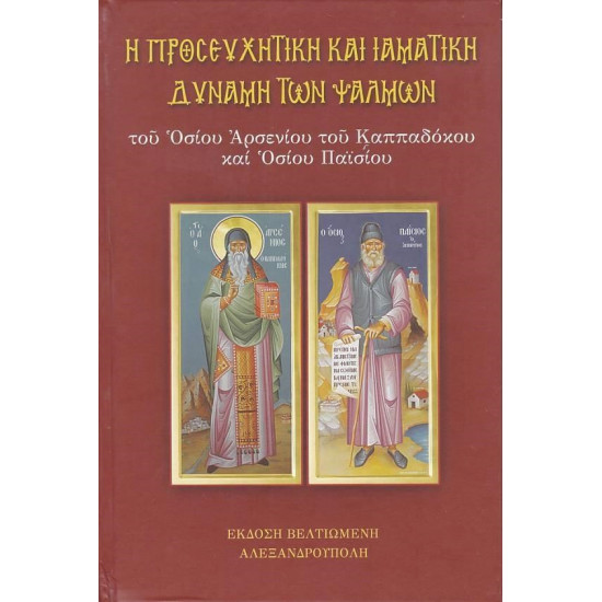 Η Προσευχητική και Ιαματική Δύναμη των Ψαλμών