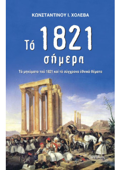 Το 1821 σήμερα - Τα μηνύματα του 1821 και τα σύγχρονα εθνικά θέματα