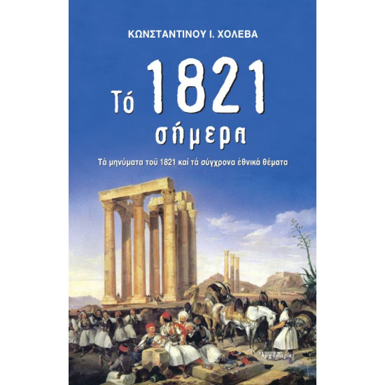 Το 1821 σήμερα - Τα μηνύματα του 1821 και τα σύγχρονα εθνικά θέματα
