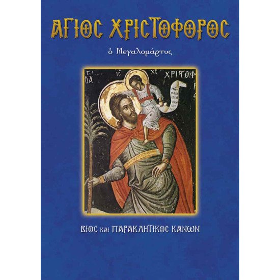 Άγιος Χριστόφορος