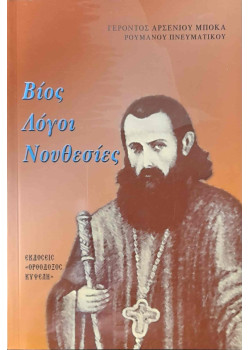 Βίος, Λόγοι, Νουθεσίες, π. Αρσενίου Μπόκα