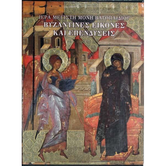 Βυζαντινές Εικόνες & Επενδύσεις (Ιερά Μεγίστη Μονή Βατοπαιδίου)