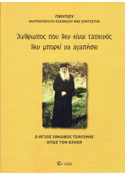 Άνθρωπος που δεν είναι ταπεινός δεν μπορεί να αγαπήσει