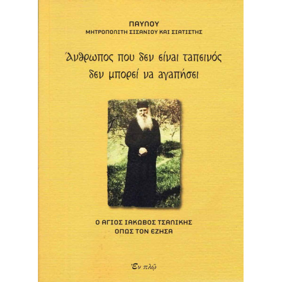 Άνθρωπος που δεν είναι ταπεινός δεν μπορεί να αγαπήσει