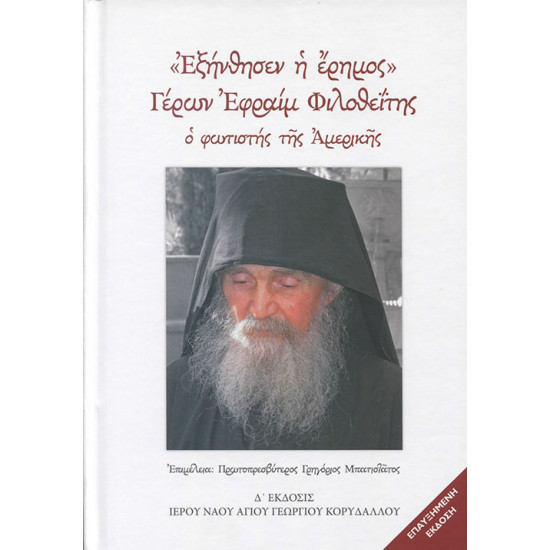 Εξήνθησεν η έρημος - Γέρων Εφραίμ Φιλοθεΐτης