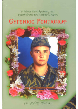 Άγιος Ευγένιος Ροντιόνωφ, ο Ρώσος Νεομάρτυρας και στρατιώτης του Χριστού