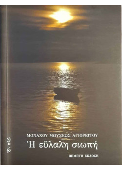 Η εύλαλη σιωπή - Μοναχού Μωυσέως Αγιορείτου