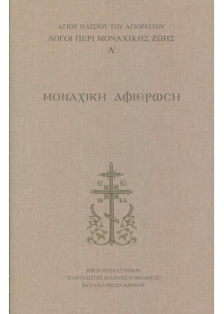 Μοναχική Αφιέρωση - Λόγοι περί μοναχικής ζωής (Τόμος Α')