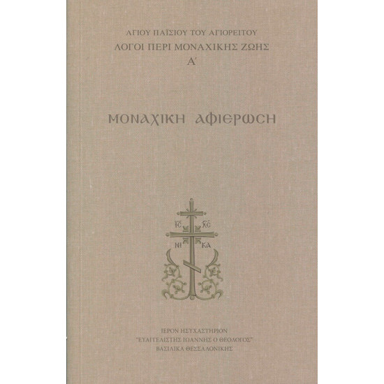 Μοναχική Αφιέρωση - Λόγοι περί μοναχικής ζωής (Τόμος Α')