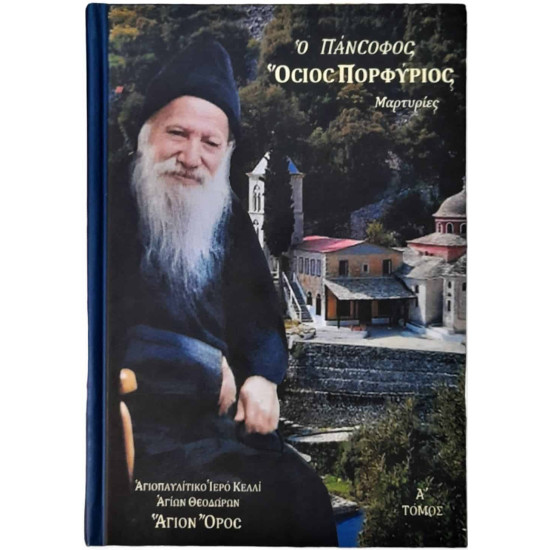 Ο Πάνσοφος Όσιος Πορφύριος - Μαρτυρίες (Τόμος Α')