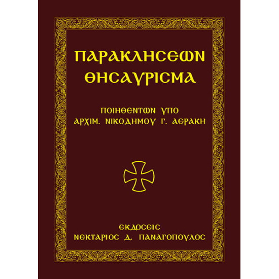 Παρακλήσεων Θησαύρισμα