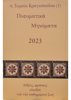 Πνευματικά Μηνύματα 2023 - Λέξεις, φράσεις κλειδιά για την καθημερινή ζωή