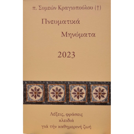 Πνευματικά Μηνύματα 2023 - Λέξεις, φράσεις κλειδιά για την καθημερινή ζωή