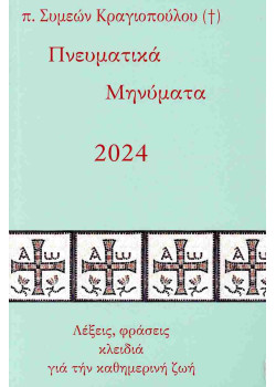 Πνευματικά Μηνύματα 2024 - Λέξεις, φράσεις κλειδιά για την καθημερινή ζωή