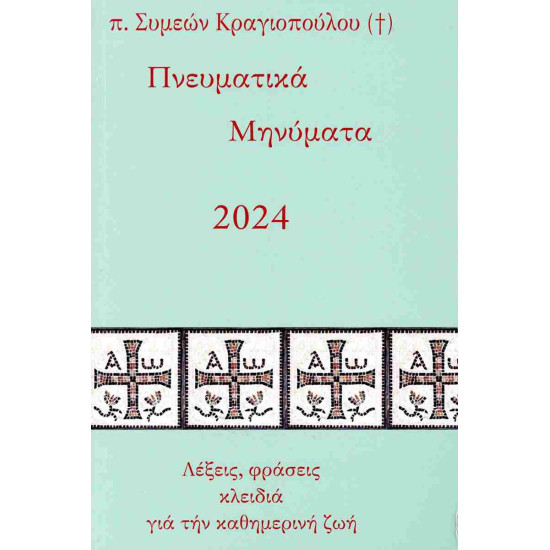 Πνευματικά Μηνύματα 2024 - Λέξεις, φράσεις κλειδιά για την καθημερινή ζωή