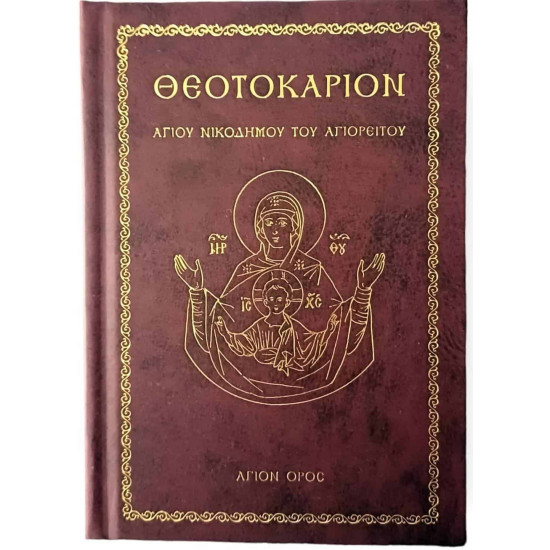 Θεοτοκάριον - Αγίου Νικοδήμου του Αγιορείτου