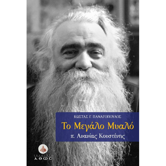 Το Μεγάλο Μυαλό - Π. Ανανίας Κουστένης