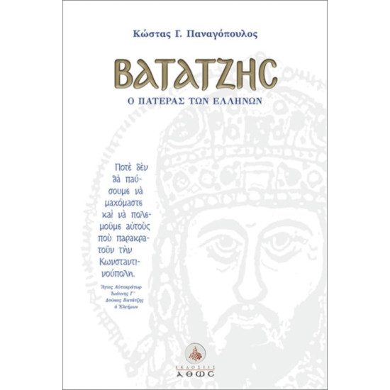 Βατάτζης, ο πατέρας των Ελλήνων