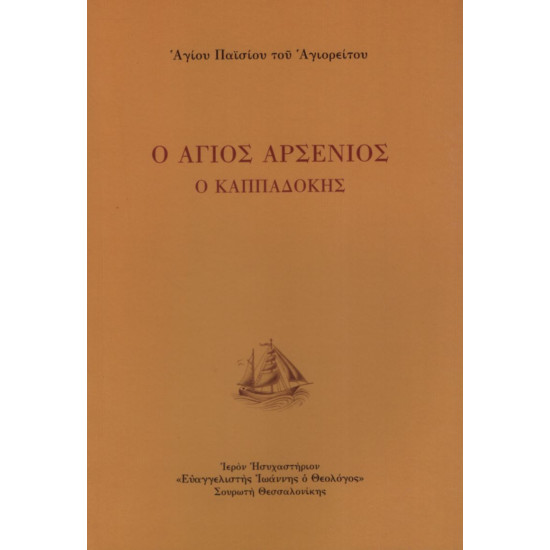 Ο Άγιος Αρσένιος ο Καππαδόκης