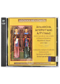 Αθωνικά Μελίσματα - Απάνθισμα Αγιορείτικης Αγρυπνίας (2CD)