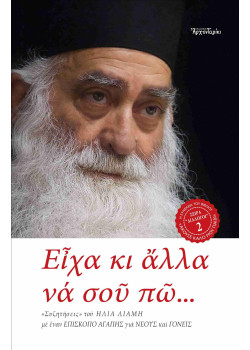 Είχα κι άλλα να σου πω...