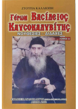 Γέρων Βασίλειος Καυσοκαλυβίτης - Νουθεσίες & Διδαχές (Τόμος Δ')