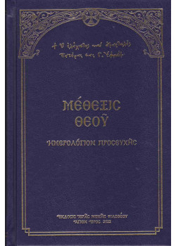 Μέθεξις Θεού - Ημερολόγιο Προσευχής Γέροντος Εφραίμ Φιλοθεΐτη